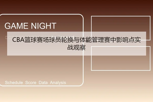 lan-qiu-sai-chang-qiu-yuan-lun-huan-yu-ti-neng-guan-li-sai-zhong-ying-xiang-dian-shi-zhan-guan-cha-2-507.jpg