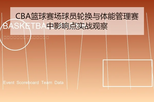 CBA篮球赛场球员轮换与体能管理赛中影响点实战观察