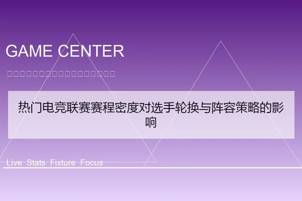 热门电竞联赛赛程密度对选手轮换与阵容策略的影响