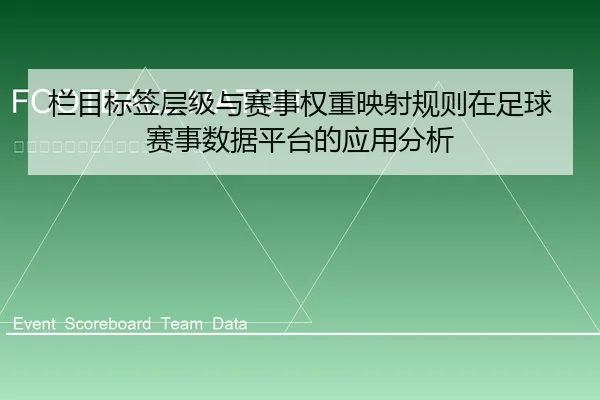 栏目标签层级与赛事权重映射规则在足球赛事数据平台的应用分析